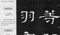 隶书入门基本笔画视频,跟随基本笔画视频轻松掌握书写技巧